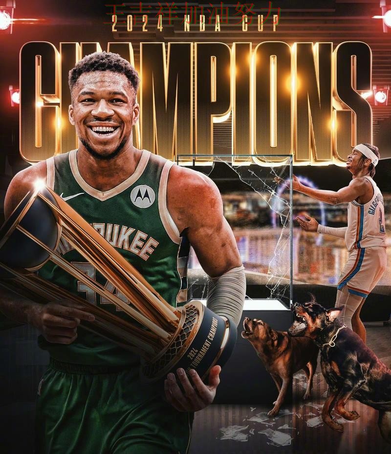 字母哥最后阶段发力锁定胜局 进攻效率提升成为亮点