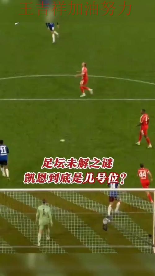 凯恩状态回升引发热议 战术调整效果逐渐显现